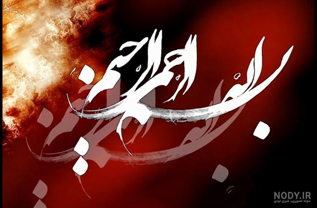 عکس بسم الله با پرچم ایران عکس بسم الله با پرچم ایران