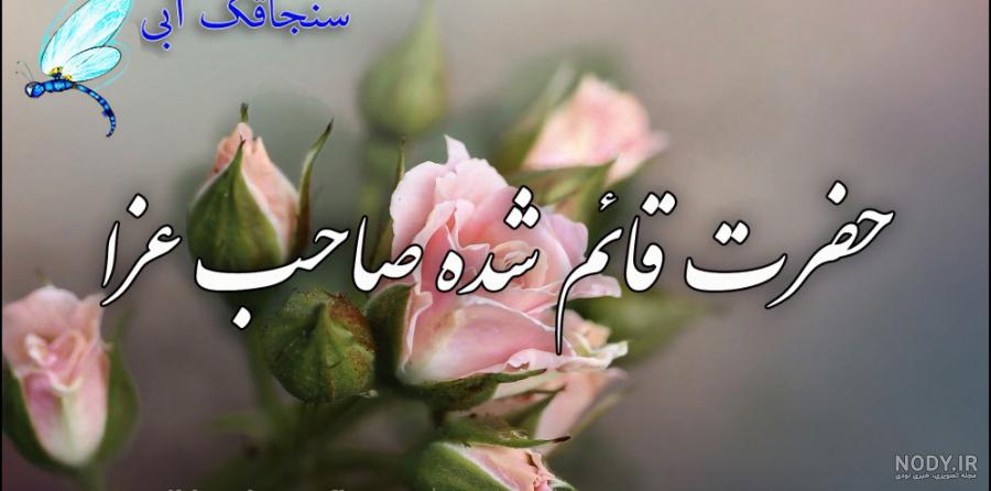 عکس تسلیت یا صاحب الزمان عکس تسلیت یا صاحب الزمان