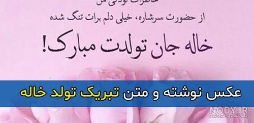 عکس تولد خاله جان تولدت مبارک