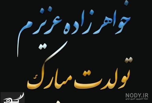 عکس تولد خواهرزاده مبارک