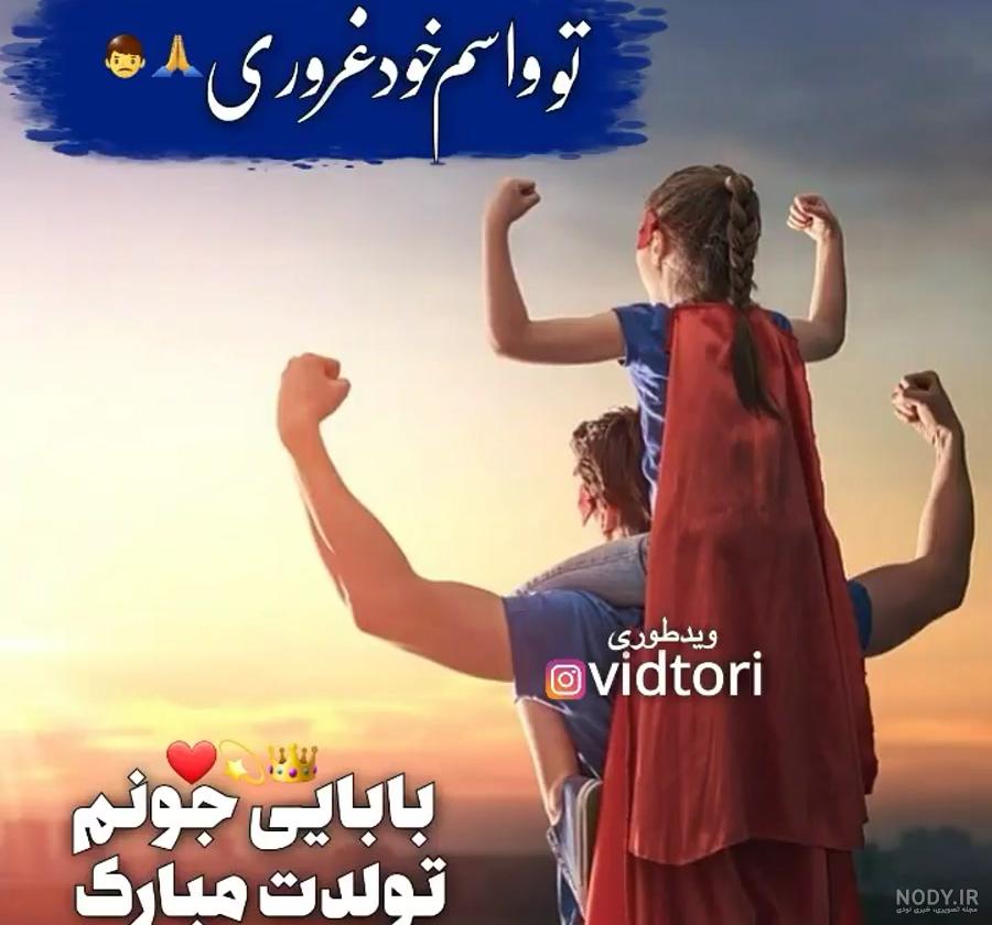 عکس تولدت مبارک پدرم عکس تولدت مبارک پدرم