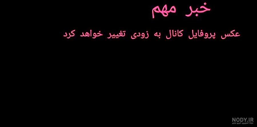عکس دخترونه برای پروفایل کانال