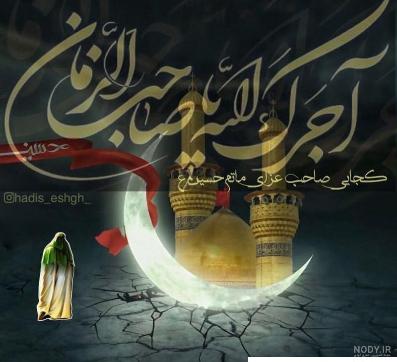 عکس شهادت امام حسین علیه السلام عکس شهادت امام حسین علیه السلام