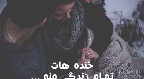 عکس عاشقانه با متن خنده دار جدید (+ 40 عکس)