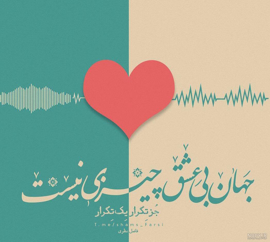 عکس عاشقانه + مجموعه عکس نوشته و تصاویر پروفایل بدون متن رمانتیک و احساسی