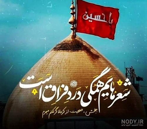عکس نوشته از کربلا و امام حسین (ع) عکس نوشته از کربلا و امام حسین (ع)
