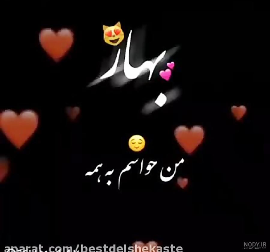 عکس نوشته اسم بهار برای پروفایل - تــــــــوپ تـــــــــاپ