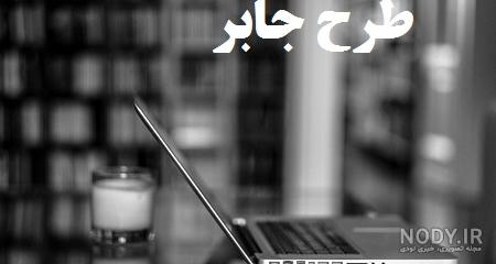 عکس نوشته های اسم جابر برای پروفایل - تــــــــوپ تـــــــــاپ