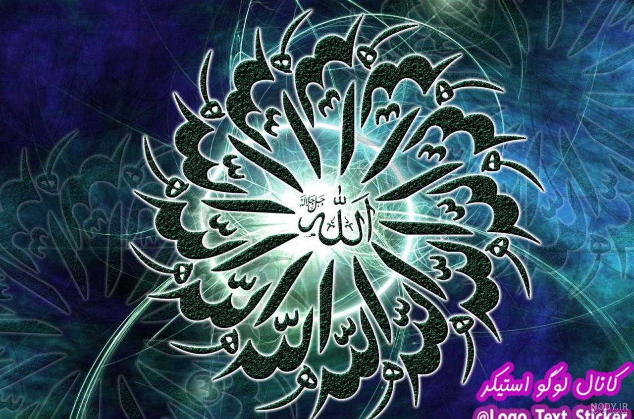 عکس نوشته اسم خدا | عکس پروفایل کلمه خدا و االله زیبا برای پروفایل عکس نوشته اسم خدا | عکس پروفایل کلمه خدا و االله زیبا برای پروفایل