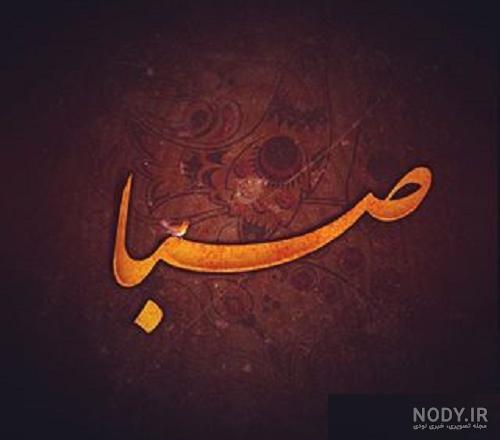 عکس نوشته اسم صبا - تــــــــوپ تـــــــــاپ عکس نوشته اسم صبا - تــــــــوپ تـــــــــاپ