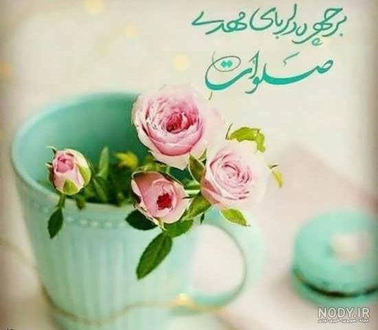 عکس نوشته امام زمان و صاحب الزمان (عج) + متن زیبا در مورد امام دوازدهم حضرت  مهدی (عج)