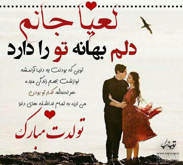 عکس نوشته برای تبریک تولد اسم لعیا - تــــــــوپ تـــــــــاپ عکس نوشته برای تبریک تولد اسم لعیا - تــــــــوپ تـــــــــاپ