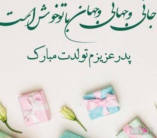 عکس نوشته تبریک تولد پدر با جملات پدر تولدت مبارک عکس نوشته تبریک تولد پدر با جملات پدر تولدت مبارک