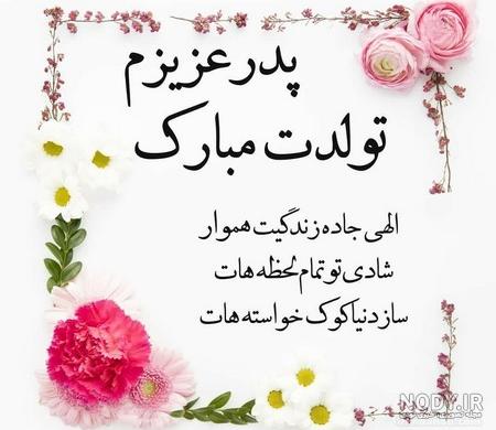 عکس نوشته تبریک تولد پدر با شعر، متن و جملات پدر تولدت مبارک عکس نوشته تبریک تولد پدر با شعر، متن و جملات پدر تولدت مبارک