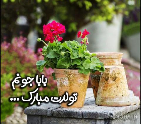 عکس نوشته تبریک تولد پدر + زیباترین عکس بابا جان تولدت مبارک - تبریکده عکس نوشته تبریک تولد پدر + زیباترین عکس بابا جان تولدت مبارک - تبریکده