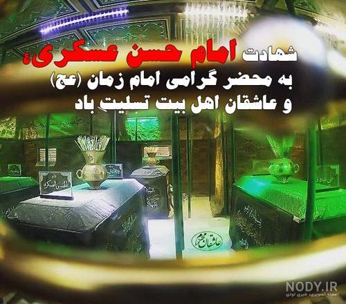 عکس نوشته تسلیت شهادت امام حسن عسکری با متن جدید - مجله شبونه عکس نوشته تسلیت شهادت امام حسن عسکری با متن جدید - مجله شبونه