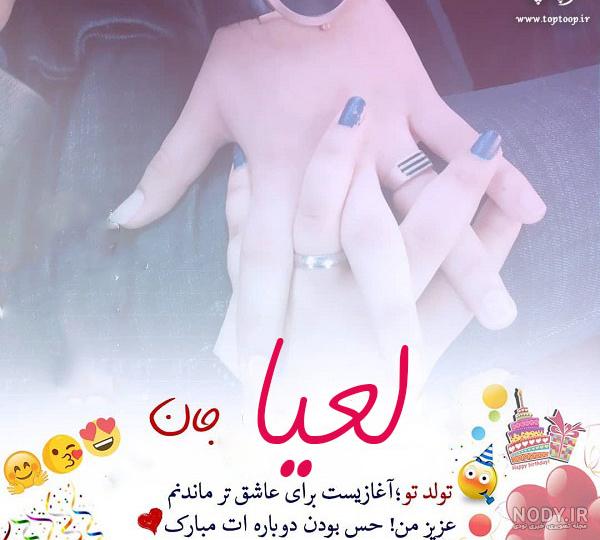 عکس نوشته تولد لعیا - عکس نودی عکس نوشته تولد لعیا - عکس نودی