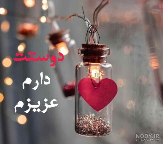 عکس نوشته های دوستت دارم عاشقانه و بسیار زیبا عکس نوشته های دوستت دارم عاشقانه و بسیار زیبا