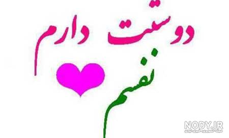 عکس نوشته دوستت دارم | عکس پروفایل دوستت دارم | عکس های عاشقانه عکس نوشته دوستت دارم | عکس پروفایل دوستت دارم | عکس های عاشقانه