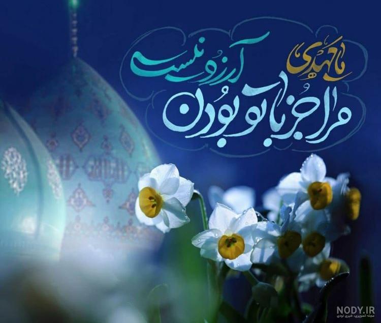 عکس نوشته زیبا برای ظهور حضرت مهدی (عج)