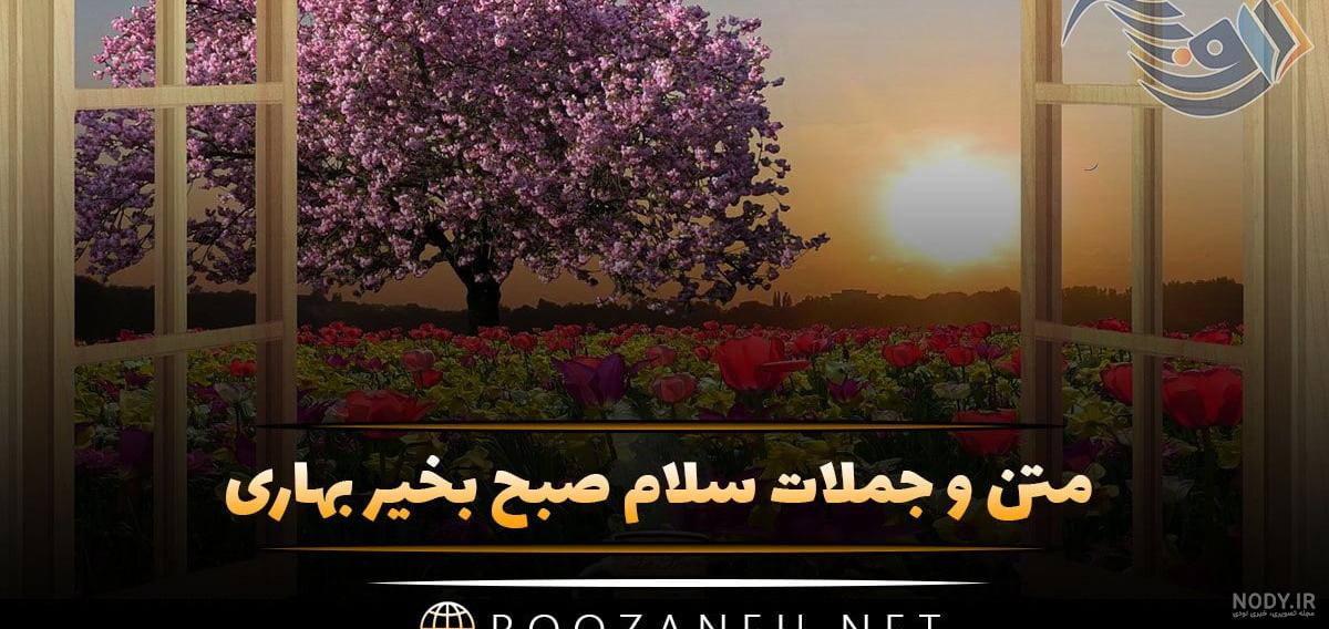 عکس نوشته زیبا و شاد مخصوص صبح بخیر (جدید)