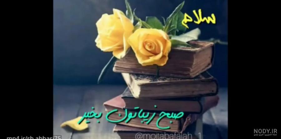 عکس نوشته سلام صبح بهاریتون بخیر