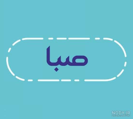 عکس نوشته صبا برای پروفایل عکس نوشته صبا برای پروفایل