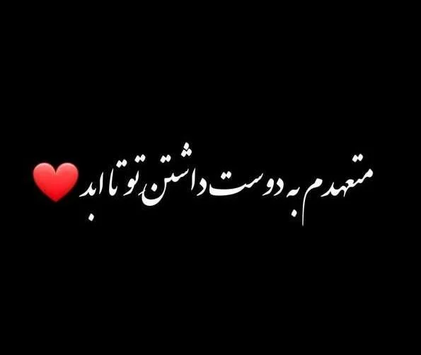 عکس نوشته عاشقانه + تصاویر عاشقانه احساسی خاص با نوشته های زیبا
