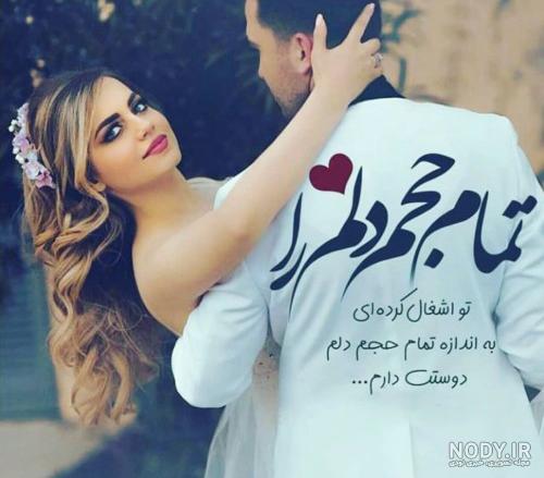 عکس نوشته های عاشقانه دونفره دوستت دارم (۲) عکس نوشته های عاشقانه دونفره دوستت دارم (۲)