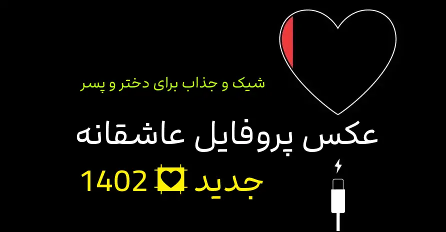 عکس نوشته های عاشقانه و زیبا - مجله تصویر زندگی عکس نوشته های عاشقانه و زیبا - مجله تصویر زندگی