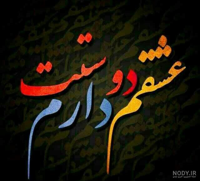 عکس نوشته عشقم دوستت دارم - تــــــــوپ تـــــــــاپ عکس نوشته عشقم دوستت دارم - تــــــــوپ تـــــــــاپ