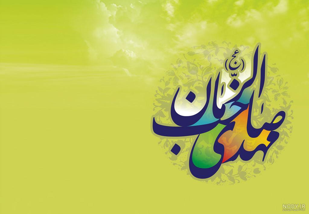 عکس نوشته در مورد امام زمان (عج) - تــــــــوپ تـــــــــاپ