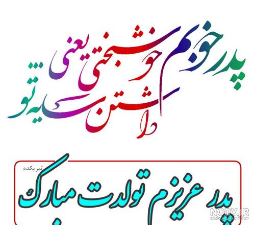 عکس نوشته پدرم تولدت مبارک + متن تبریک تولد پدر عکس نوشته پدرم تولدت مبارک + متن تبریک تولد پدر