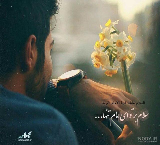 عکس نوشته پروفایل امام زمان (عج) + جملاتی در مورد امام زمان