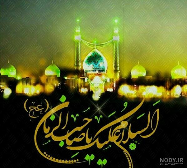 عکس نوشته و پروفایل یا صاحب الزمان + عکس پروفایل تاجگذاری امام زمان (عج)