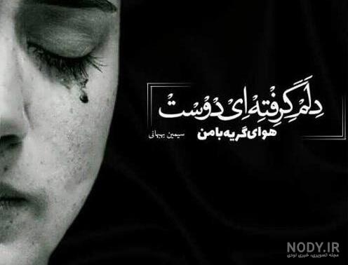 عکس نوشته ی گریه دار