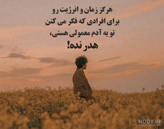 عکس پروفایل آموزنده زندگی عکس پروفایل آموزنده زندگی