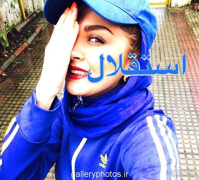 عکس پروفایل استقلالی مخصوص دو آتیشه های دختر و پسر آبی | جدول یاب عکس پروفایل استقلالی مخصوص دو آتیشه های دختر و پسر آبی | جدول یاب