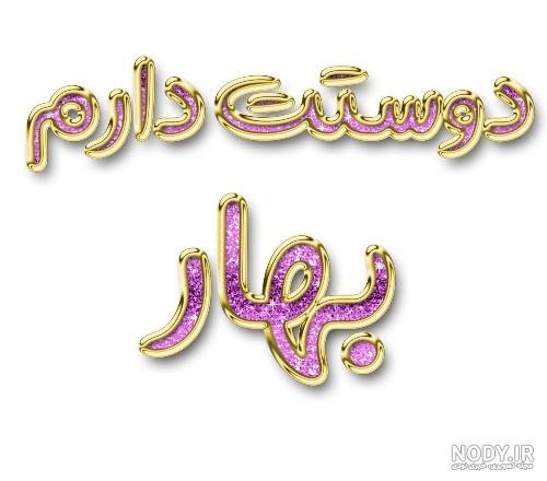 عکس پروفایل اسم بهار