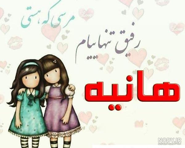 عکس پروفایل اسم هانیه