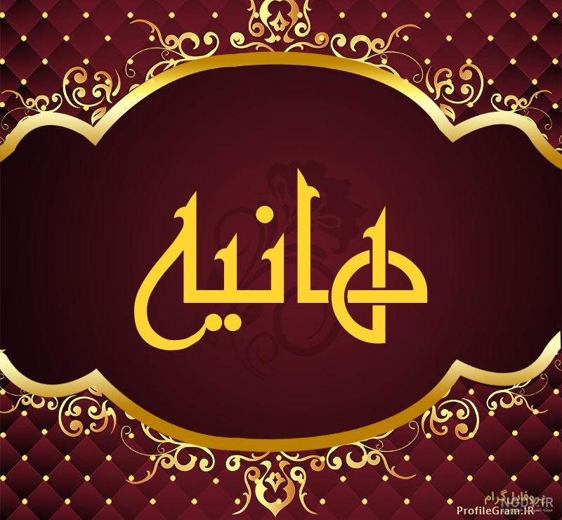عکس پروفایل اسم هانیه