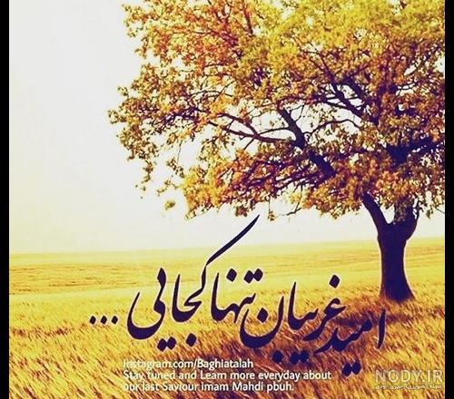 عکس پروفایل امام زمان؛ متن و جملات انتظار امام زمان ولی عصر (عج)