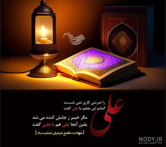 عکس پروفایل برای شهادت حضرت علی عکس پروفایل برای شهادت حضرت علی