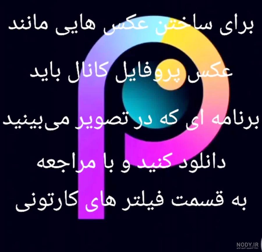 عکس پروفایل برای چنل دخترونه - عکس نودی
