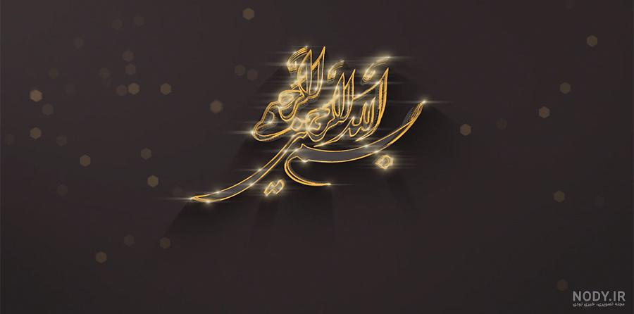 عکس پروفایل بسم الله الرحمن الرحیم + طرح های شیک و زیبای بسم الله