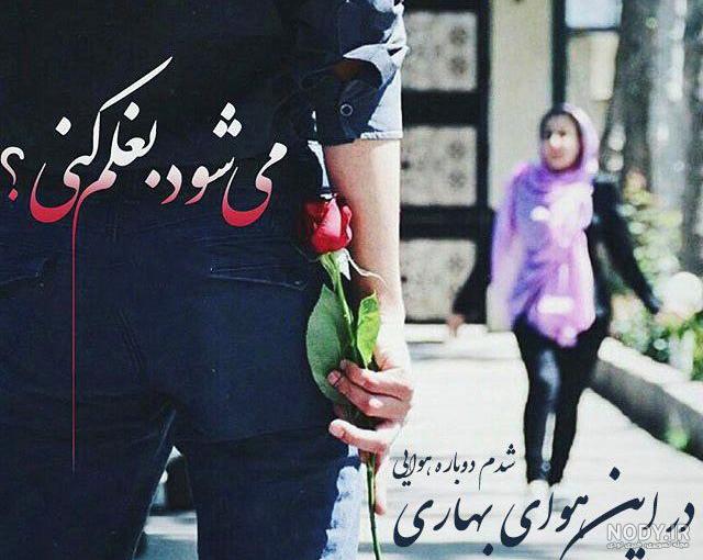عکس پروفایل بهار عاشقانه | عکس نوشته فصل بهار + جملات و اشعار بهاری عکس پروفایل بهار عاشقانه | عکس نوشته فصل بهار + جملات و اشعار بهاری