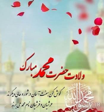 عکس پروفایل تبریک ولادت حضرت محمد (ص) + متن و عکس تبریک ولادت پیامبر (ص)