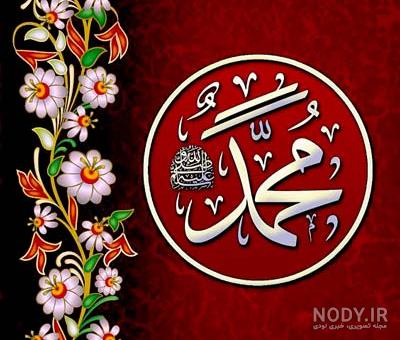 عکس پروفایل تبریک ولادت حضرت محمد (ص) + متن و عکس تبریک ولادت پیامبر (ص)