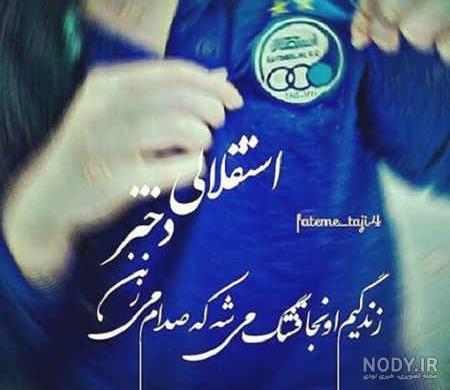 عکس پروفایل خفن استقلالی - عکس نودی عکس پروفایل خفن استقلالی - عکس نودی