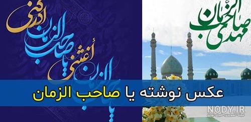 عکس پروفایل درباره صاحب الزمان